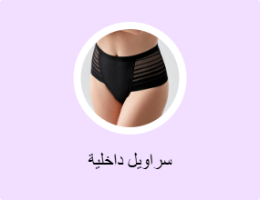 سراويل داخلية