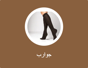 جوارب