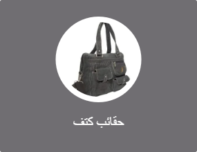حقائب كتف