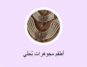 أطقم مجوهرات بُحلي