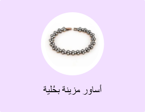 أساور مزينة بحُلية