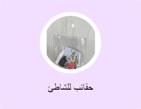 حقائب للشاطئ
