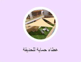 غطاء حماية للحديقة