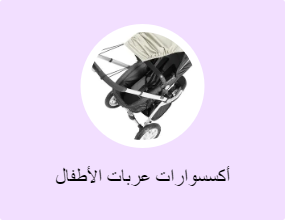 أكسسوارات عربات الأطفال