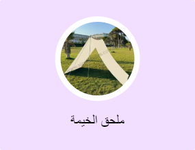 ملحق الخيمة