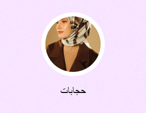حجابات