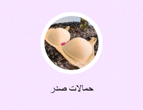 حمالات صدر