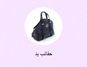 حقائب يد