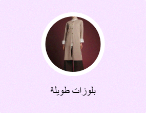 بلوزات طويلة