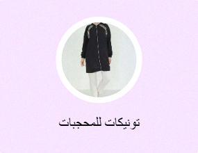 تونيكات للمحجبات
