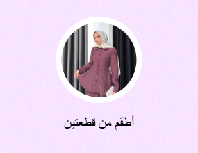 أطقم من قطعتين