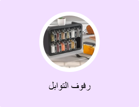 رفوف التوابل