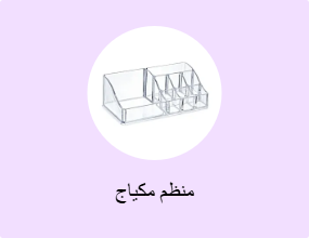 منظم مكياج