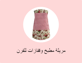 مريلة مطبخ وقفازات للفرن