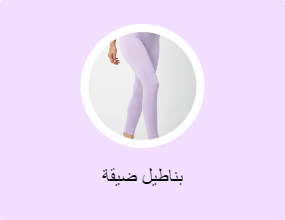 بناطيل ضيقة