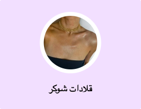 قلادات شوكر