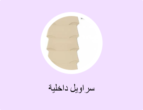 سراويل داخلية