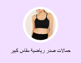 حمالات صدر رياضية مقاس كبير