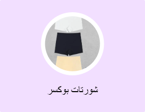 شورتات بوكسر