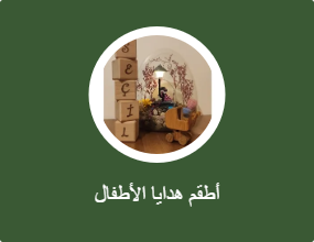 أطقم هدايا الأطفال