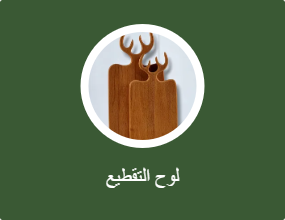 لوح التقطيع
