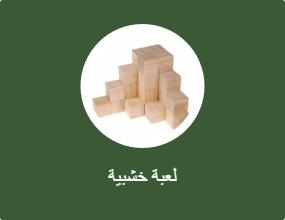 لعبة خشبية