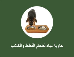 حاوية مياه لطعام القطط والكلاب