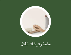 مشط وفرشاة الطفل