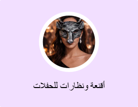 أقنعة ونظارات للحفلات