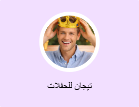 تيجان للحفلات