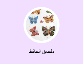 ملصق الحائط