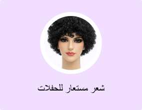 شعر مستعار للحفلات