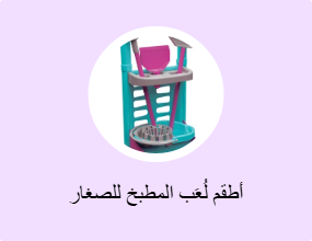 أطقم لُعَب المطبخ للصغار