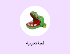 لعبة تعليمية