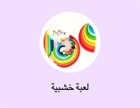لعبة خشبية