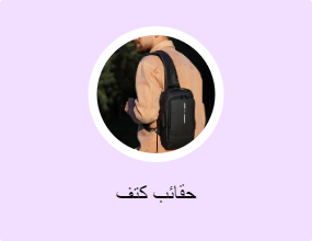 حقائب كتف