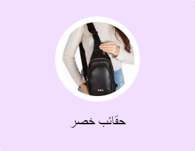 حقائب خصر