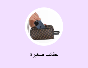 حقائب صغيرة