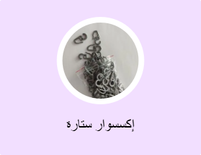إكسسوار ستارة