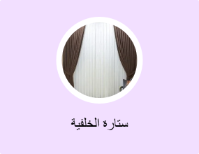 ستارة الخلفية