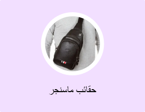 حقائب ماسنجر