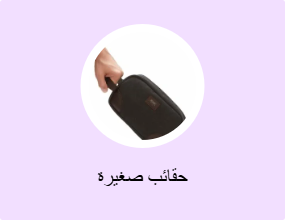 حقائب صغيرة
