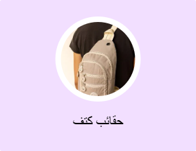 حقائب كتف