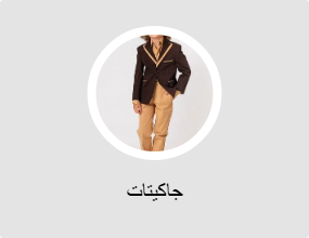 جاكيتات