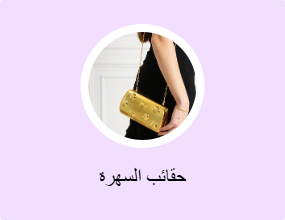 حقائب السهرة