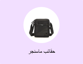 حقائب ماسنجر