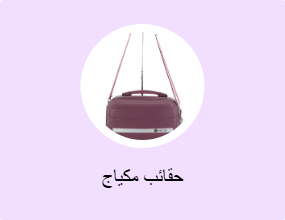 حقائب مكياج