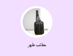 حقائب ظهر