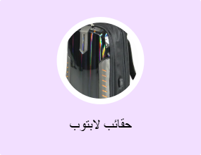 حقائب لابتوب