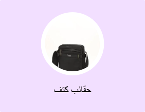 حقائب كتف